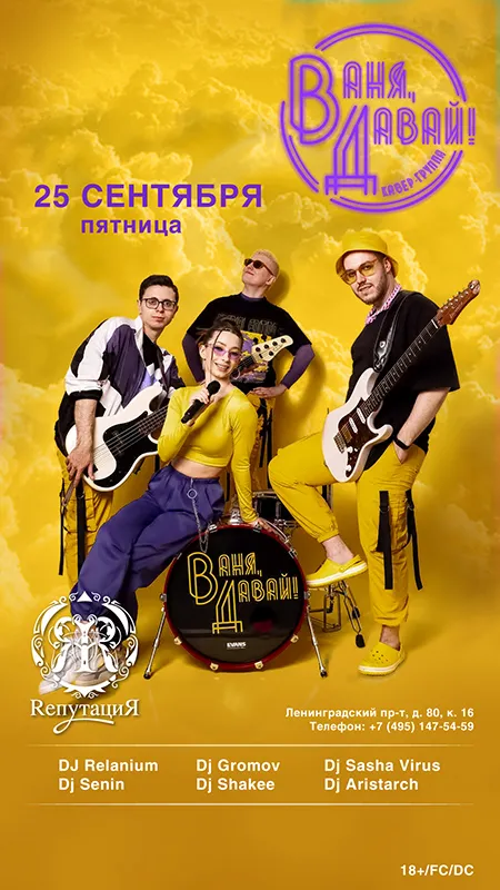 Кавер группа "Ваня Давай"