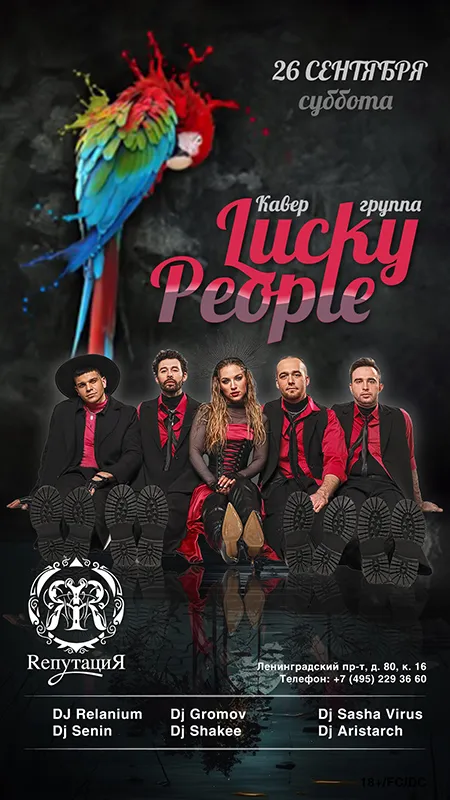 Кавер группа "Lucky People"